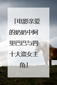 电影亲爱的奶奶中阿里巴巴与四十大盗女主角