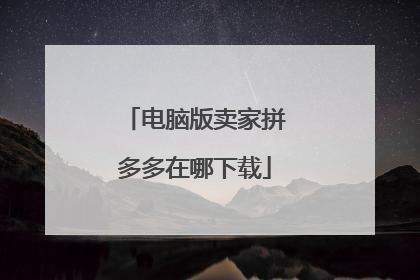 电脑版卖家拼多多在哪下载