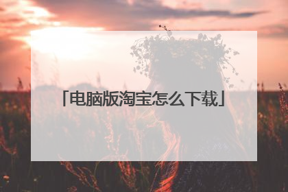 电脑版淘宝怎么下载