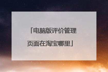 电脑版评价管理页面在淘宝哪里