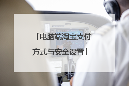 电脑端淘宝支付方式与安全设置