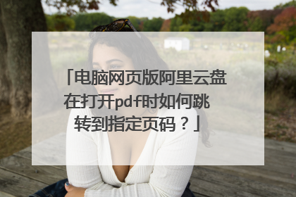 电脑网页版阿里云盘在打开pdf时如何跳转到指定页码?