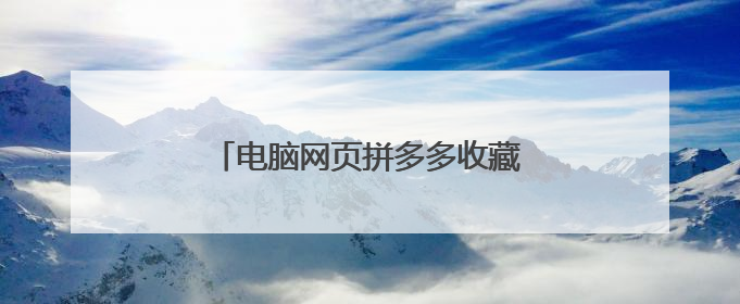 电脑网页拼多多收藏的不能用了怎么办?
