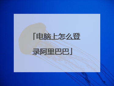电脑上怎么登录阿里巴巴