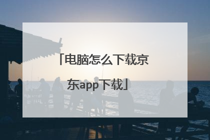 电脑怎么下载京东app下载