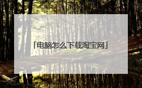电脑怎么下载淘宝网