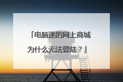 电脑迷的网上商城为什么无法登陆?