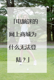 电脑迷的网上商城为什么无法登陆?