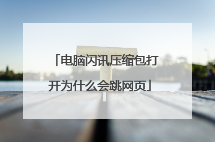 电脑闪讯压缩包打开为什么会跳网页
