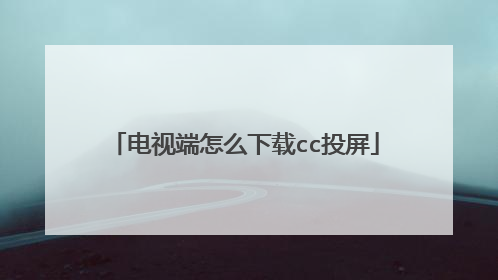电视端怎么下载cc投屏