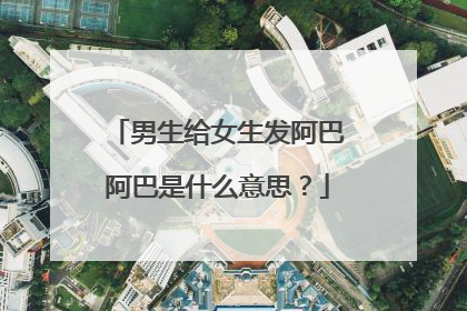男生给女生发阿巴阿巴是什么意思？