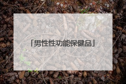 男性性功能保健品