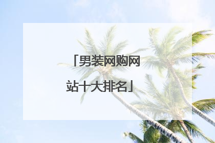 男装网购网站十大排名