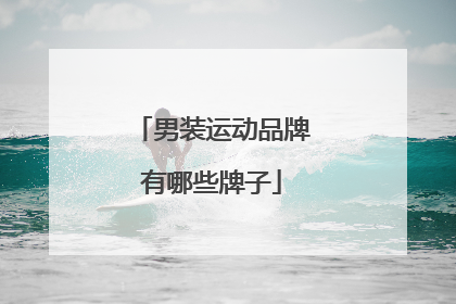 男装运动品牌有哪些牌子