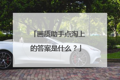 画质助手点淘上的答案是什么?