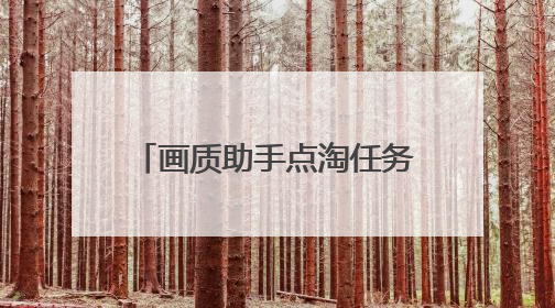 画质助手点淘任务遮挡的答案四个字