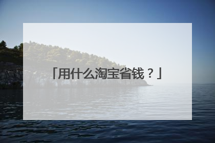 用什么淘宝省钱?