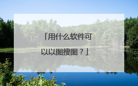 用什么软件可以以图搜图？
