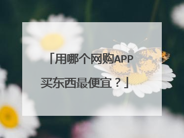 用哪个网购APP买东西最便宜?