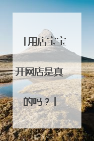 用店宝宝开网店是真的吗？
