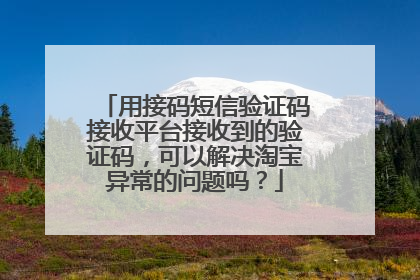 用接码短信验证码接收平台接收到的验证码,可以解决淘宝异常的问题吗?