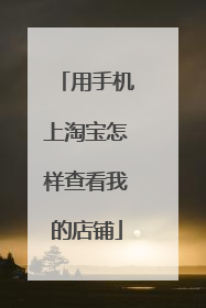 用手机上淘宝怎样查看我的店铺