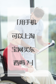 用手机可以上淘宝网买东西吗?