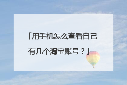 用手机怎么查看自己有几个淘宝账号?