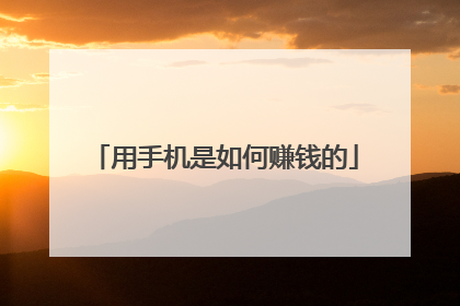 用手机是如何赚钱的