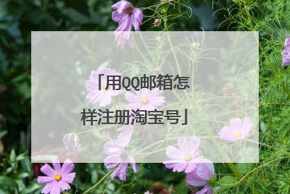 用QQ邮箱怎样注册淘宝号
