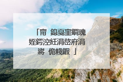 甯�鎴戞窐鐗瑰姪鍔涳紝涓嶅府涓嶈�佹帴鍜�