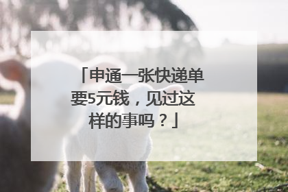 申通一张快递单要5元钱,见过这样的事吗?