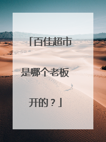 百佳超市是哪个老板开的?