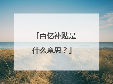 百亿补贴是什么意思?