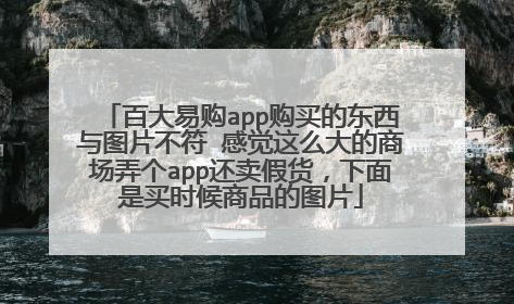 百大易购app购买的东西与图片不符 感觉这么大的商场弄个app还卖假货,下面是买时候商品的图片