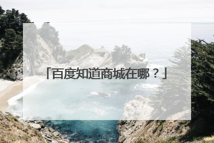百度知道商城在哪？