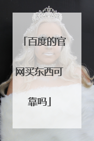 百度的官网买东西可靠吗