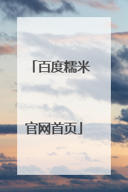 百度糯米官网首页
