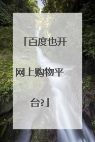 百度也开网上购物平台?