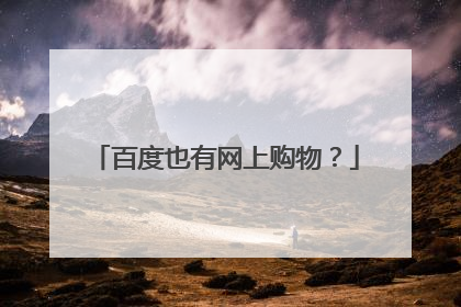 百度也有网上购物?
