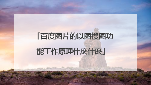 百度图片的以图搜图功能工作原理什麽什麽