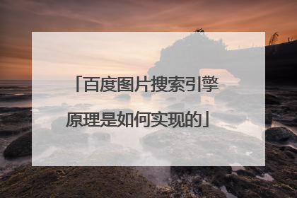 百度图片搜索引擎原理是如何实现的