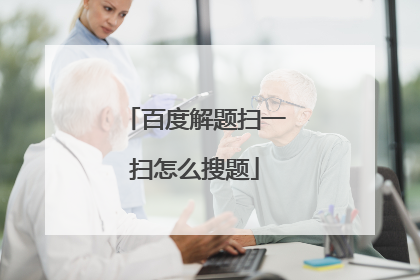百度解题扫一扫怎么搜题
