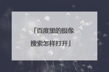 百度里的摄像搜索怎样打开