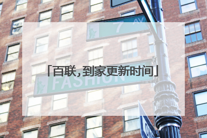 百联,到家更新时间