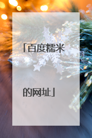 百度糯米的网址