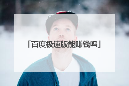 百度极速版能赚钱吗
