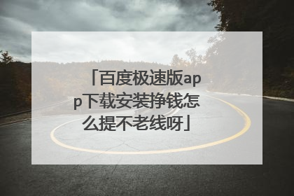 百度极速版app下载安装挣钱怎么提不老线呀