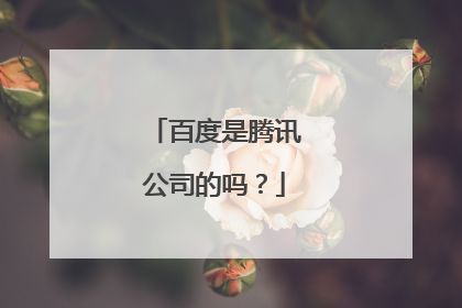 百度是腾讯公司的吗?
