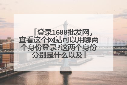 登录1688批发网,查看这个网站可以用哪两个身份登录?这两个身份分别是什么以及